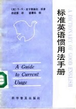 标准英语惯用法手册