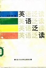 英语泛读