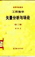 工程数学 矢量分析与场论 第2版
