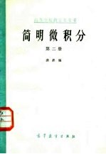 简明微积分 第2册