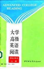 大学高级英语阅读 上
