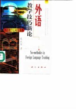 外语教学技巧新论