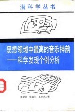 思想领域中最高的音乐神韵-科学发现个例分析