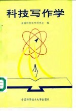 科技写作学