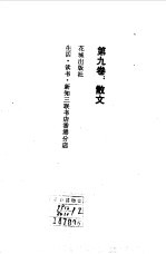 沈从文文集 第9卷 散文