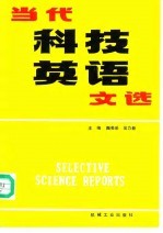当代科技英语文选