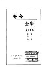 老舍全集 第15卷 散文 杂文 书信