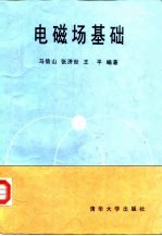 电磁场基础