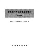 变电运行岗位技能培训教材 220KV