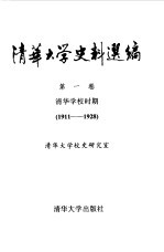 清华大学史料选编 第1卷 清华学校时期 1911-1928