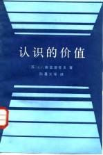 认识的价值