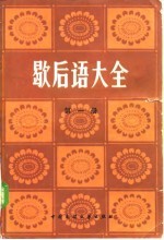 歇后语大全 第1册 A-F