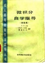 微积分自学指导 财经类