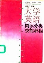 大学英语阅读分类技能教程