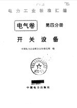 电气卷 4 开关设备