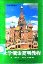 大学俄语简明教程
