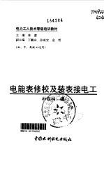 电能表修校及装表接电工