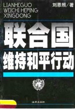 联合国维持和平行动