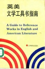 英美文学工具书指南