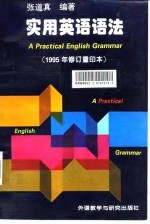 实用英语语法 1995年修订重印本