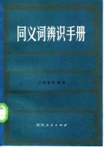 同义词辩识手册