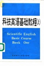 科技英语基础教程 上