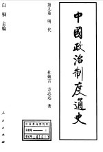 中国政治制度通史 第9卷 明代
