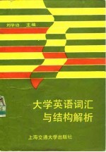 大学英语词汇与结构解析