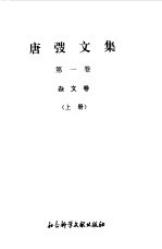 唐弢文集 1 杂文卷 上