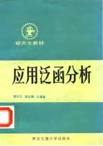 应用泛函分析 基础部分