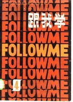 跟我学 第4册 中国版