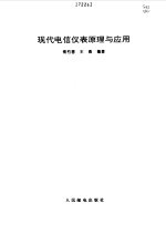 现代电信仪表原理与应用