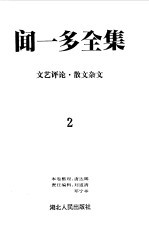 闻一多全集 2 文艺评论 散文杂文