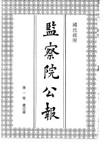 国民政府监察院公报1