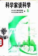 科学家谈科学 科学广播