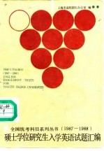 硕士研究生入学英语试题汇编 1987-1988