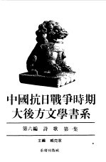 中国抗日战争时期大后方文学书系 第6编 诗歌