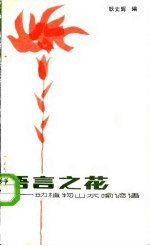 语言之花 动植物山水喻谚语