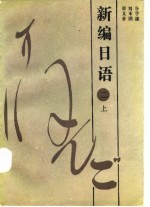新编日语 2 上