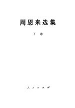 周恩来选集 下