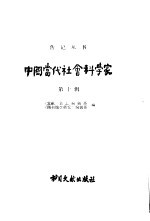 中国当代社会科学家 第10辑