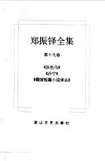 郑振铎全集 19