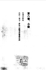 沈从文文集 第8卷 小说