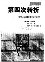 第四次转折 世纪末的美国预言