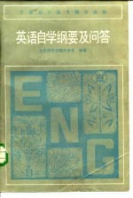 英语自学纲要及问答