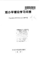 邓小平理论学习问答