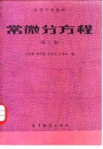 常微分方程 第2版