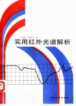 实用红外光谱解析