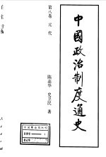 中国政治制度通史 第8卷 元代