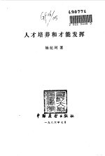 人才培养和才能发挥